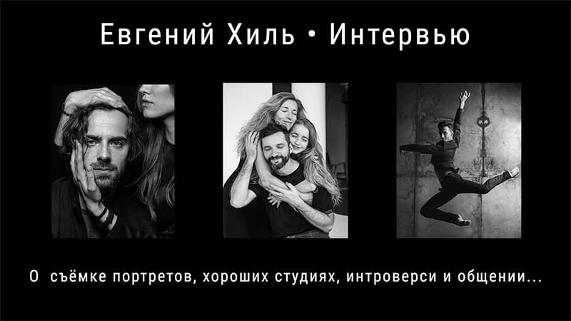 Интервью с фотографом Евгением Хилем